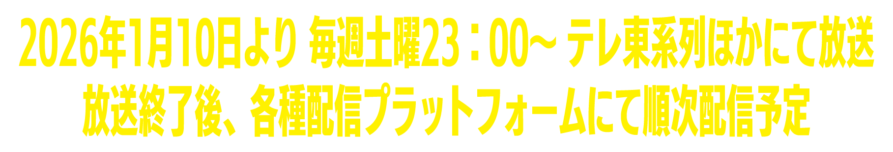 2026.01 テレ東系列にて放送開始