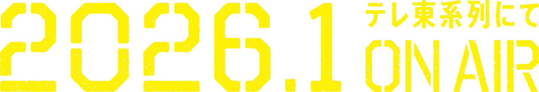 2026.01 テレ東系列にて放送開始